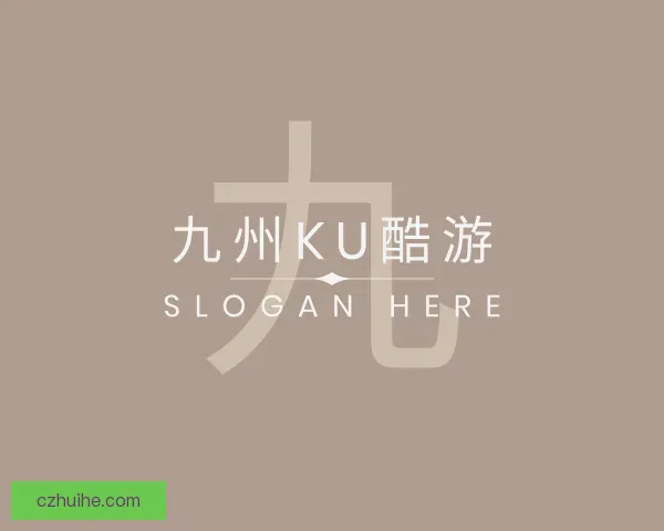 认识九州ku酷游