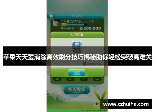 苹果天天爱消除高效刷分技巧揭秘助你轻松突破高难关
