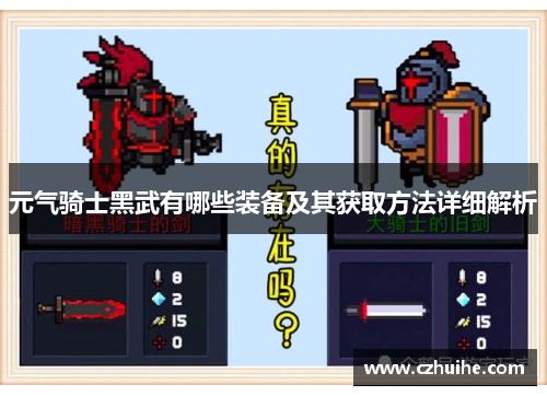 元气骑士黑武有哪些装备及其获取方法详细解析