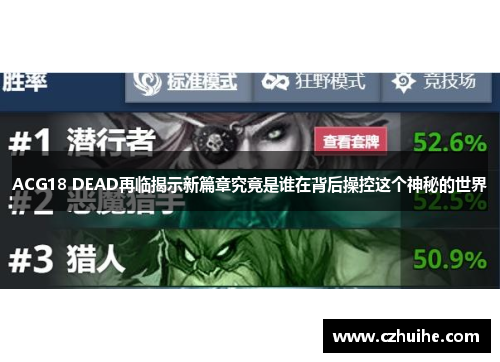ACG18 DEAD再临揭示新篇章究竟是谁在背后操控这个神秘的世界