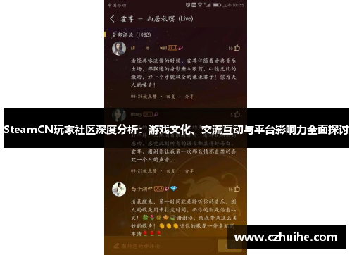 SteamCN玩家社区深度分析：游戏文化、交流互动与平台影响力全面探讨