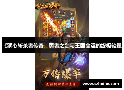 《狮心斩杀者传奇：勇者之剑与王国命运的终极较量》