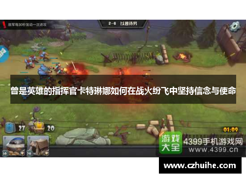 曾是英雄的指挥官卡特琳娜如何在战火纷飞中坚持信念与使命