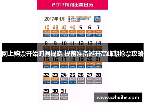 网上购票开始时间揭晓 提前准备避开高峰期抢票攻略