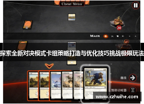 探索全新对决模式卡组策略打造与优化技巧挑战极限玩法