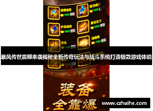 暴风传世震撼来袭揭秘全新传奇玩法与战斗系统打造极致游戏体验