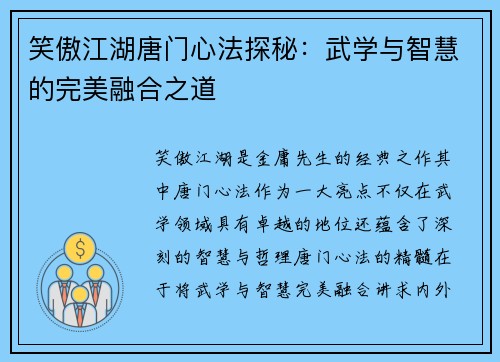 笑傲江湖唐门心法探秘：武学与智慧的完美融合之道