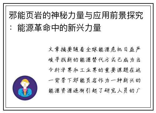 邪能页岩的神秘力量与应用前景探究：能源革命中的新兴力量