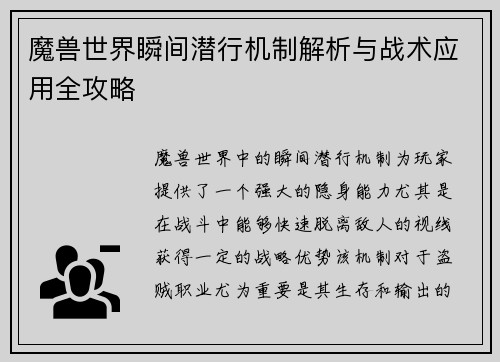 魔兽世界瞬间潜行机制解析与战术应用全攻略