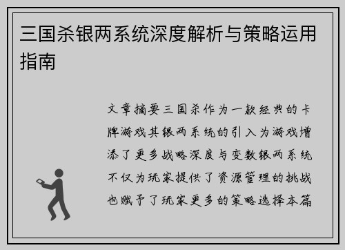 三国杀银两系统深度解析与策略运用指南