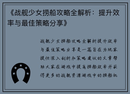 《战舰少女捞船攻略全解析：提升效率与最佳策略分享》