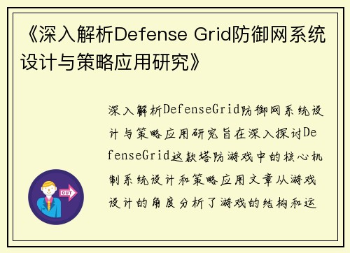 《深入解析Defense Grid防御网系统设计与策略应用研究》