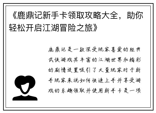 《鹿鼎记新手卡领取攻略大全，助你轻松开启江湖冒险之旅》