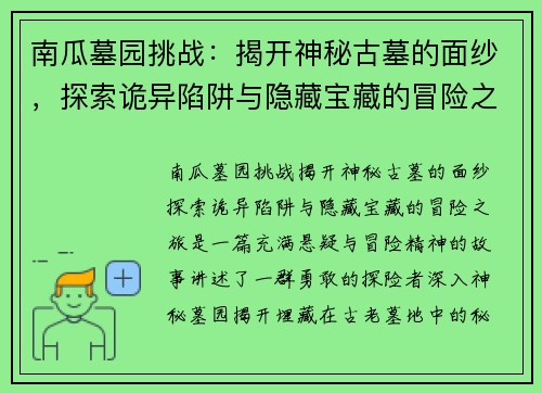 南瓜墓园挑战：揭开神秘古墓的面纱，探索诡异陷阱与隐藏宝藏的冒险之旅