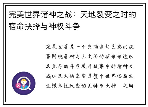 完美世界诸神之战：天地裂变之时的宿命抉择与神权斗争