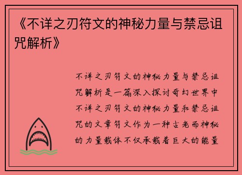 《不详之刃符文的神秘力量与禁忌诅咒解析》