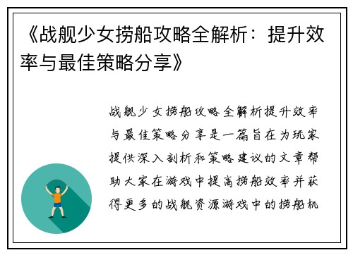 《战舰少女捞船攻略全解析：提升效率与最佳策略分享》