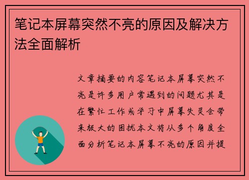笔记本屏幕突然不亮的原因及解决方法全面解析