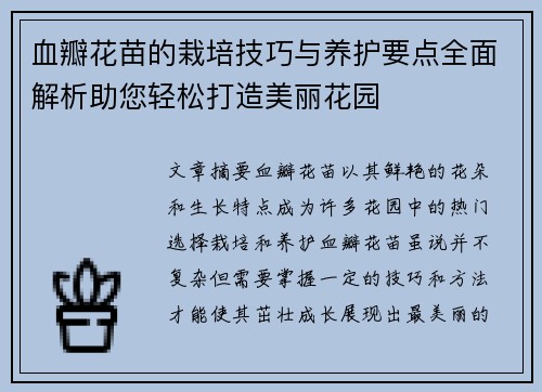 血瓣花苗的栽培技巧与养护要点全面解析助您轻松打造美丽花园