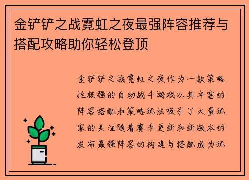 金铲铲之战霓虹之夜最强阵容推荐与搭配攻略助你轻松登顶