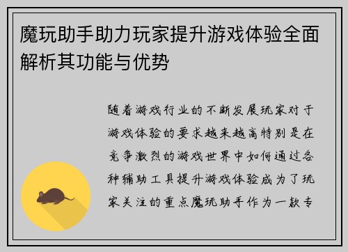 魔玩助手助力玩家提升游戏体验全面解析其功能与优势