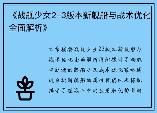 《战舰少女2-3版本新舰船与战术优化全面解析》