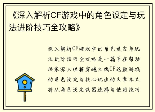 《深入解析CF游戏中的角色设定与玩法进阶技巧全攻略》