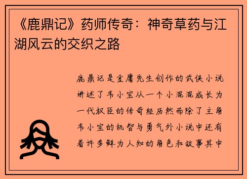 《鹿鼎记》药师传奇：神奇草药与江湖风云的交织之路