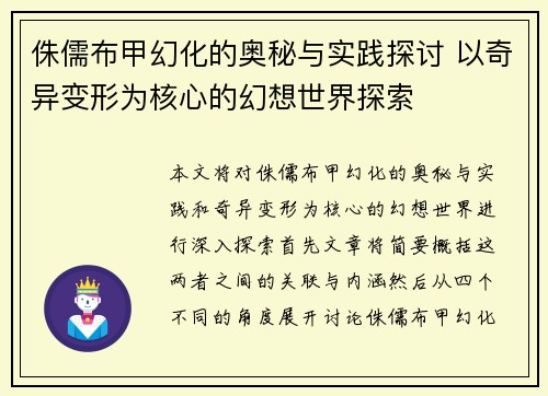 侏儒布甲幻化的奥秘与实践探讨 以奇异变形为核心的幻想世界探索
