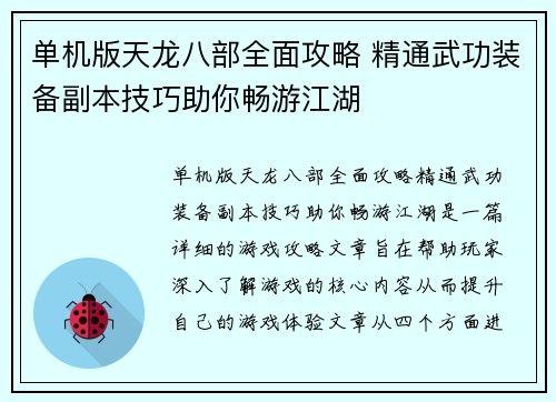 单机版天龙八部全面攻略 精通武功装备副本技巧助你畅游江湖