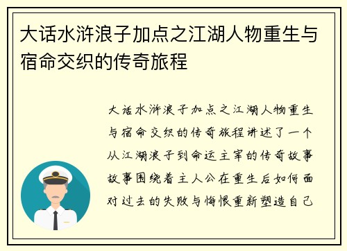 大话水浒浪子加点之江湖人物重生与宿命交织的传奇旅程