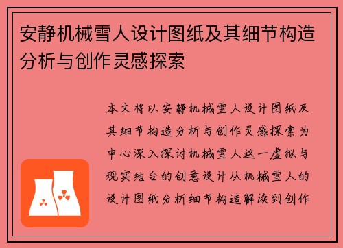 安静机械雪人设计图纸及其细节构造分析与创作灵感探索