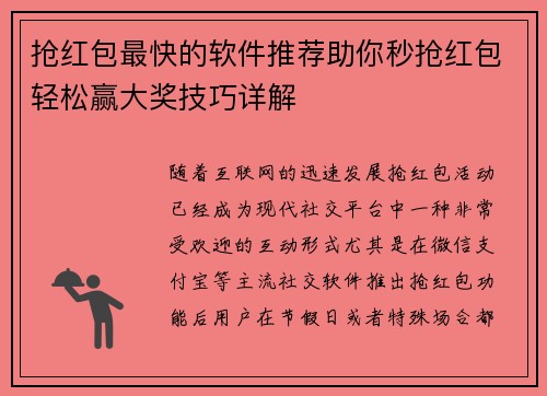 抢红包最快的软件推荐助你秒抢红包轻松赢大奖技巧详解