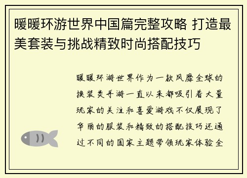 暖暖环游世界中国篇完整攻略 打造最美套装与挑战精致时尚搭配技巧