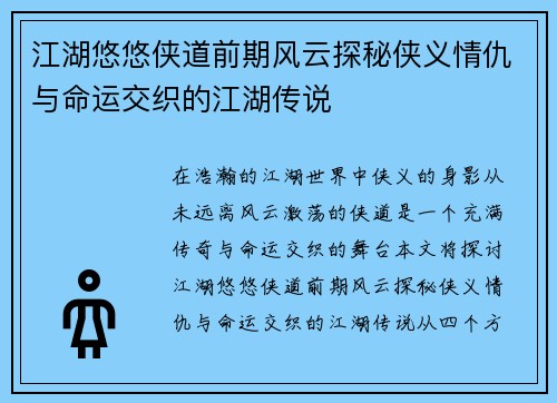 江湖悠悠侠道前期风云探秘侠义情仇与命运交织的江湖传说