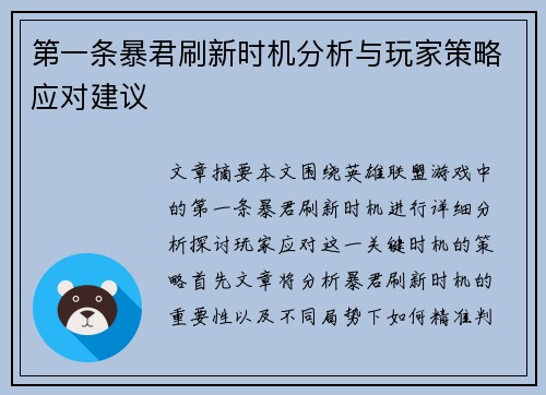第一条暴君刷新时机分析与玩家策略应对建议