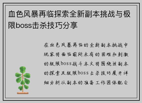 血色风暴再临探索全新副本挑战与极限boss击杀技巧分享
