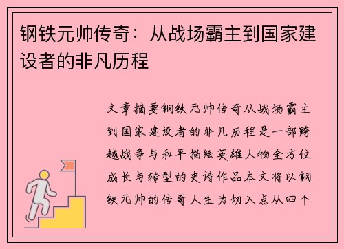 钢铁元帅传奇：从战场霸主到国家建设者的非凡历程