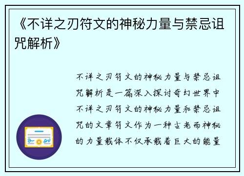 《不详之刃符文的神秘力量与禁忌诅咒解析》