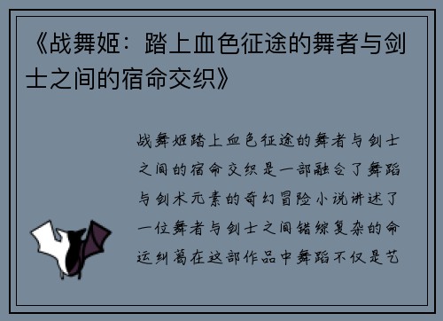 《战舞姬：踏上血色征途的舞者与剑士之间的宿命交织》