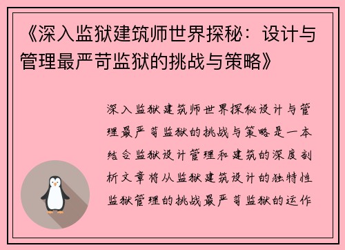 《深入监狱建筑师世界探秘：设计与管理最严苛监狱的挑战与策略》