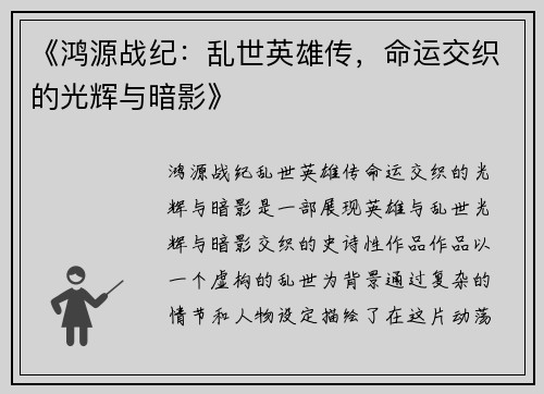 《鸿源战纪：乱世英雄传，命运交织的光辉与暗影》
