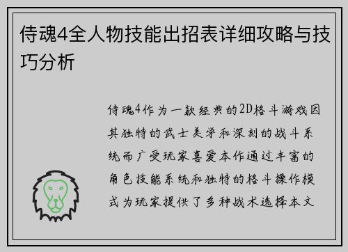 侍魂4全人物技能出招表详细攻略与技巧分析