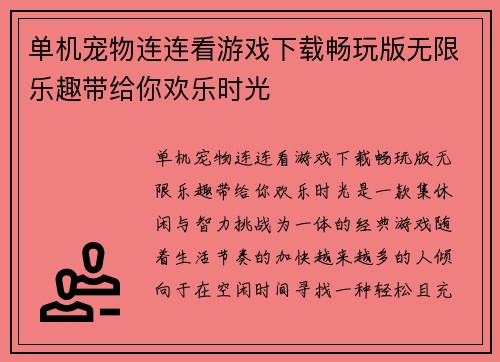 单机宠物连连看游戏下载畅玩版无限乐趣带给你欢乐时光