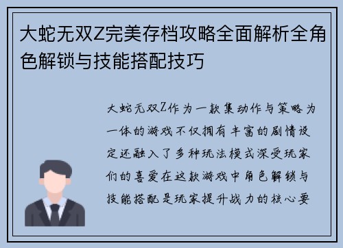 大蛇无双Z完美存档攻略全面解析全角色解锁与技能搭配技巧