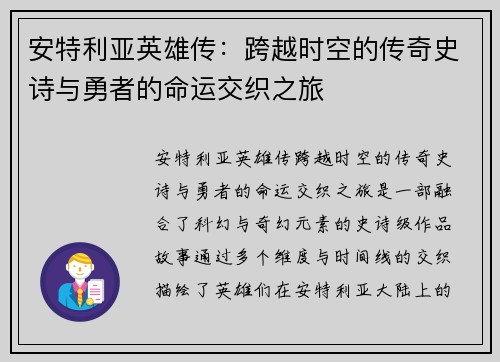 安特利亚英雄传：跨越时空的传奇史诗与勇者的命运交织之旅