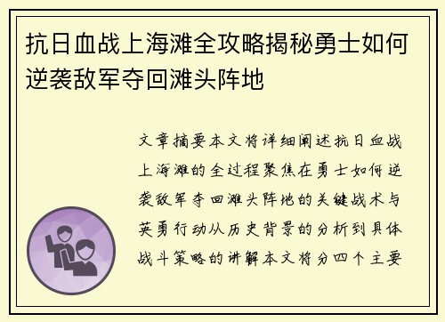 抗日血战上海滩全攻略揭秘勇士如何逆袭敌军夺回滩头阵地