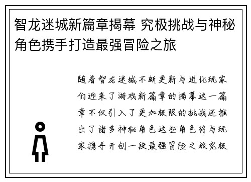 智龙迷城新篇章揭幕 究极挑战与神秘角色携手打造最强冒险之旅