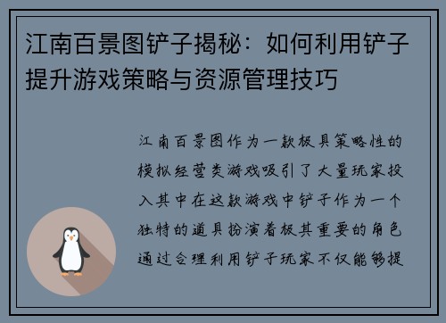 江南百景图铲子揭秘：如何利用铲子提升游戏策略与资源管理技巧