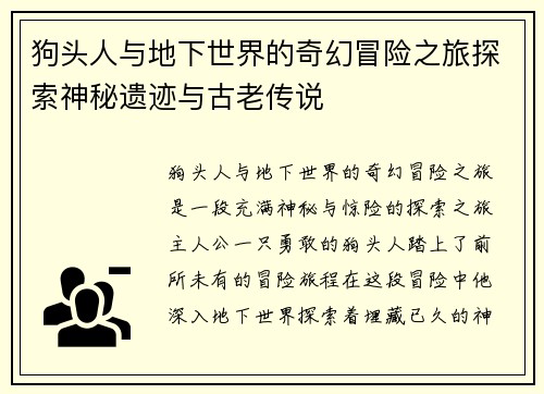 狗头人与地下世界的奇幻冒险之旅探索神秘遗迹与古老传说